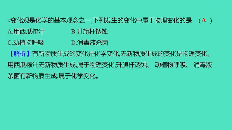 2023-2024学年九年级全一册化学人教版 第一单元　课题1　物质的变化和性质 课件06