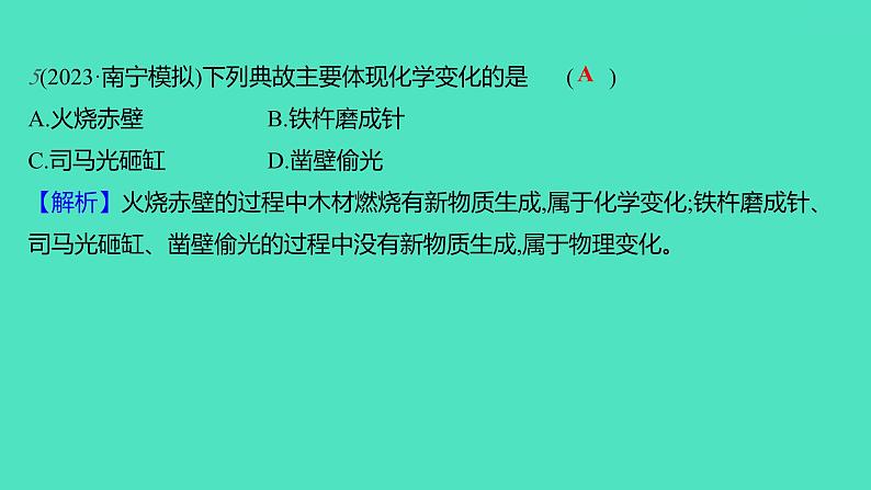 2023-2024学年九年级全一册化学人教版 第一单元　课题1　物质的变化和性质 课件07