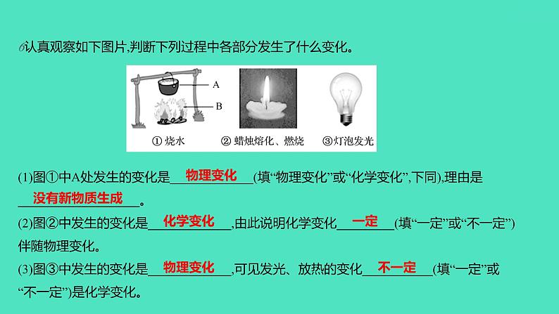 2023-2024学年九年级全一册化学人教版 第一单元　课题1　物质的变化和性质 课件08