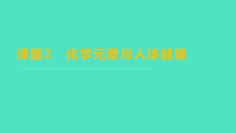 2023-2024学年九年级全一册化学人教版 第十二单元　课题2　化学元素与人体健康 课件01