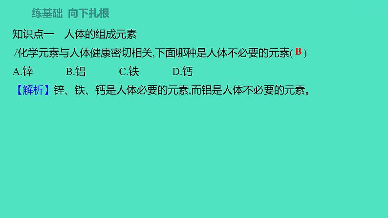 2023-2024学年九年级全一册化学人教版 第十二单元　课题2　化学元素与人体健康 课件03