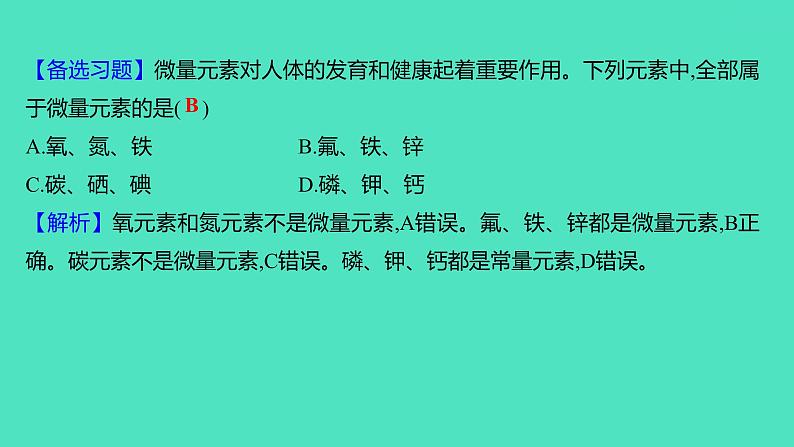 2023-2024学年九年级全一册化学人教版 第十二单元　课题2　化学元素与人体健康 课件04