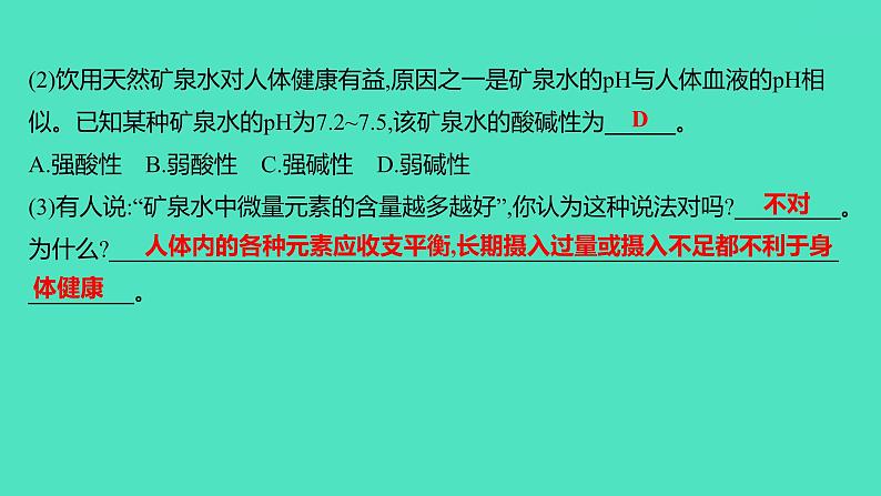 2023-2024学年九年级全一册化学人教版 第十二单元　课题2　化学元素与人体健康 课件08