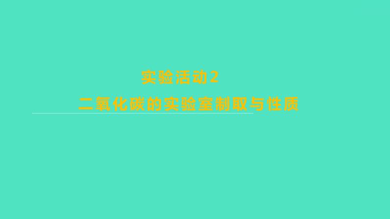 2023-2024学年九年级全一册化学人教版 实验活动2　二氧化碳的实验室制取与性质 课件第1页