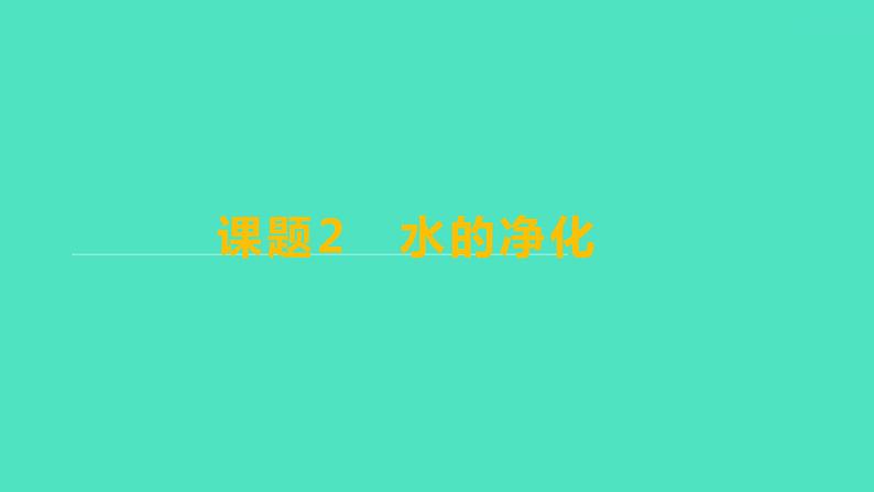 2023-2024学年九年级全一册化学人教版 第四单元　课题2　水的净化 课件01