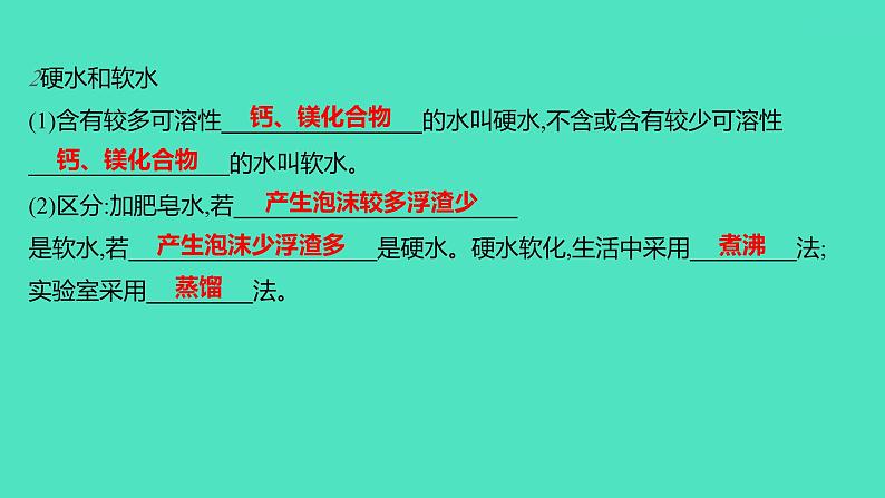 2023-2024学年九年级全一册化学人教版 第四单元　课题2　水的净化 课件03