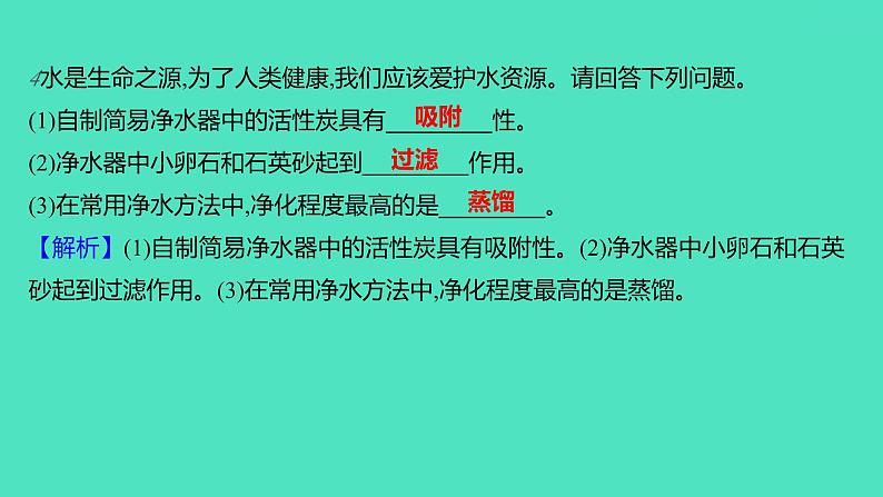 2023-2024学年九年级全一册化学人教版 第四单元　课题2　水的净化 课件06