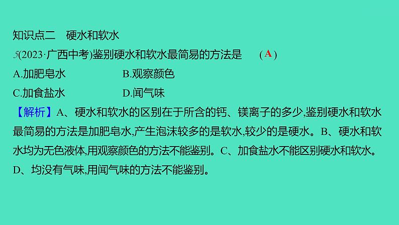 2023-2024学年九年级全一册化学人教版 第四单元　课题2　水的净化 课件07