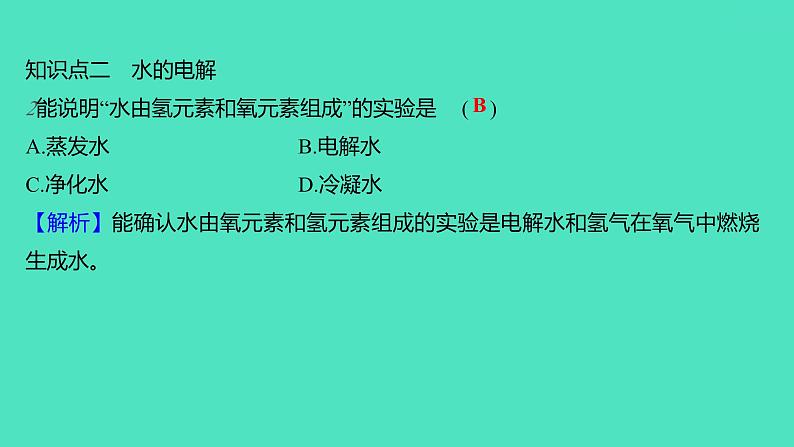 2023-2024学年九年级全一册化学人教版 第四单元　课题3　水的组成 课件第5页