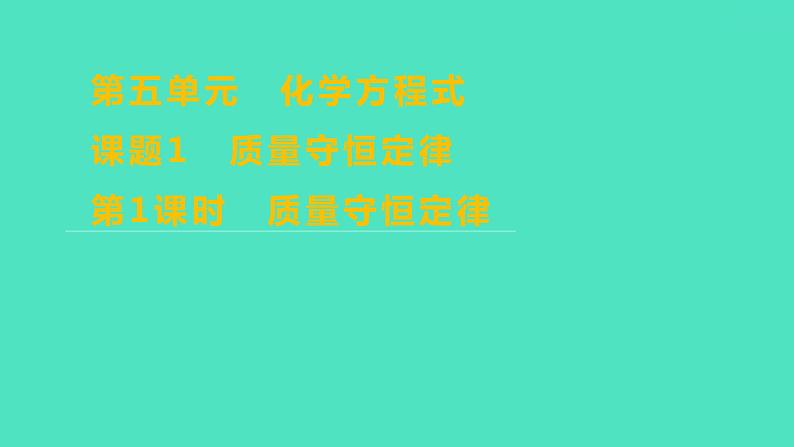 2023-2024学年九年级全一册化学人教版 第五单元　课题1　第1课时　质量守恒定律 课件第1页