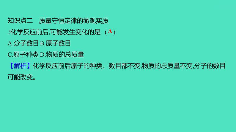 2023-2024学年九年级全一册化学人教版 第五单元　课题1　第1课时　质量守恒定律 课件第7页