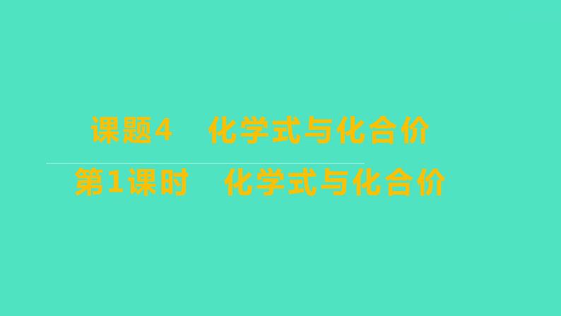 2023-2024学年九年级全一册化学人教版 第四单元　课题4　第1课时　化学式与化合价 课件第1页