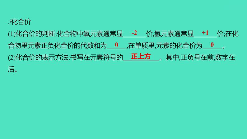 2023-2024学年九年级全一册化学人教版 第四单元　课题4　第1课时　化学式与化合价 课件第4页