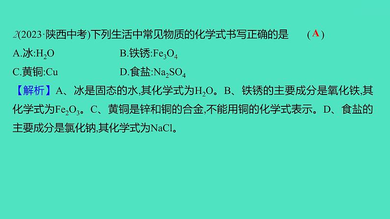 2023-2024学年九年级全一册化学人教版 第四单元　课题4　第1课时　化学式与化合价 课件第6页