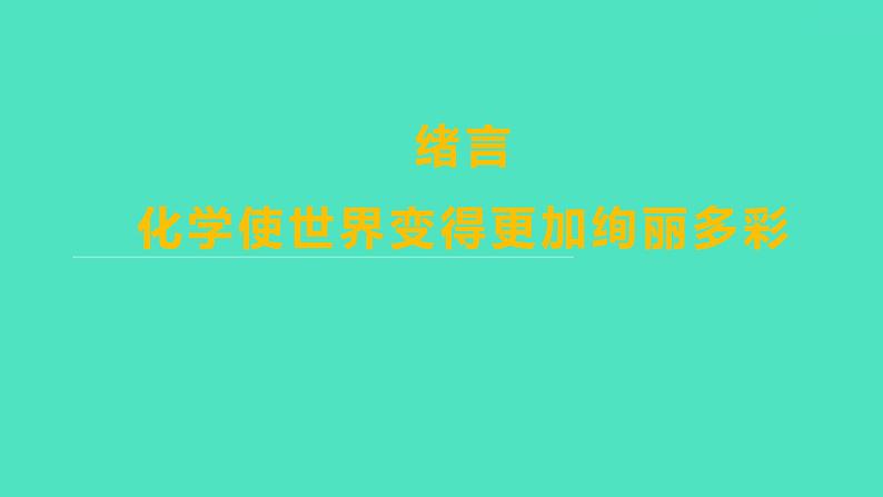 2023-2024学年九年级全一册化学人教版 绪言　化学使世界变得更加绚丽多彩 课件01