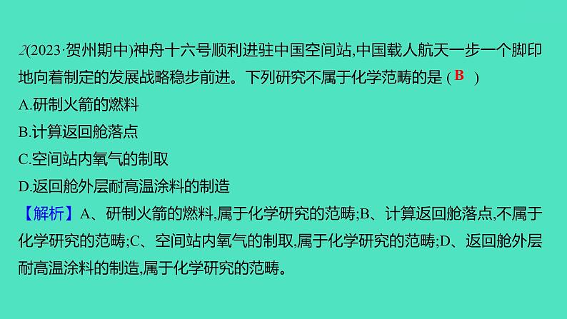 2023-2024学年九年级全一册化学人教版 绪言　化学使世界变得更加绚丽多彩 课件05