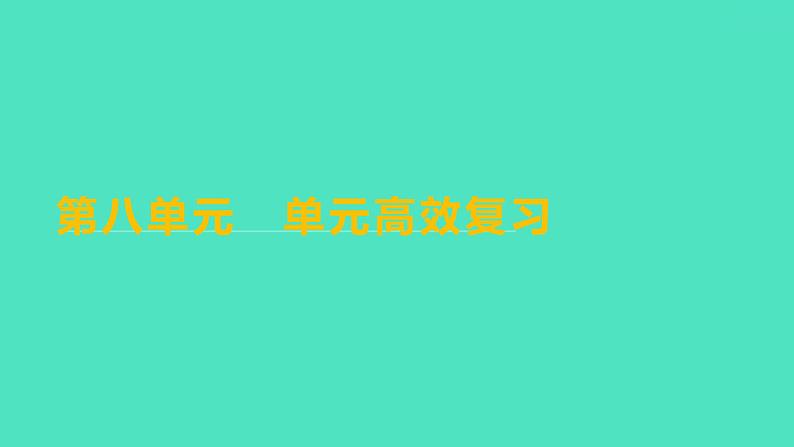 2023-2024学年九年级全一册化学人教版 第八单元　单元高效复习 课件第1页