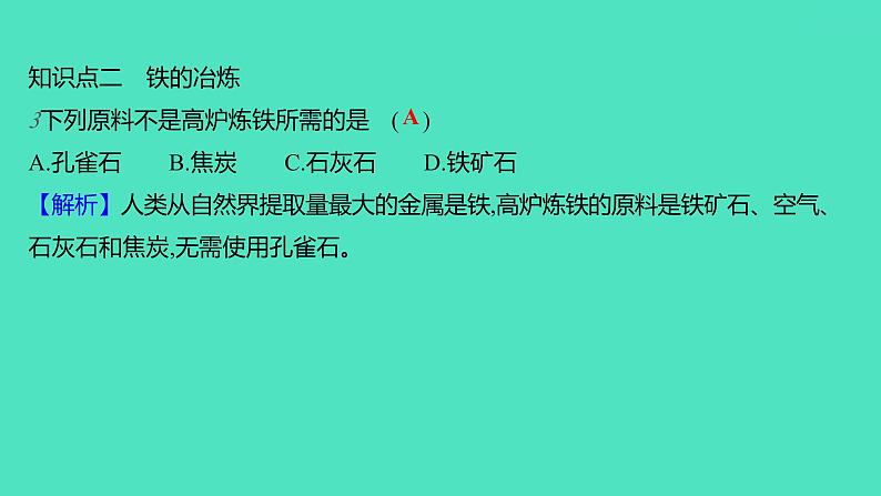 2023-2024学年九年级全一册化学人教版 第八单元　课题3　金属资源的利用和保护 课件07