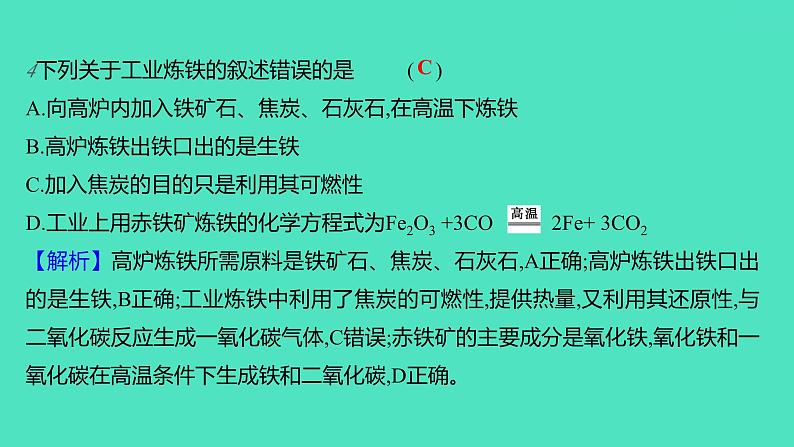 2023-2024学年九年级全一册化学人教版 第八单元　课题3　金属资源的利用和保护 课件08