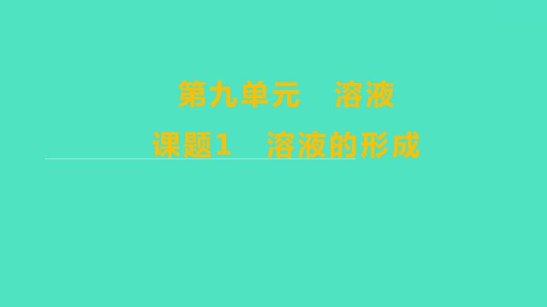 2023-2024学年九年级全一册化学人教版 第九单元　课题1　溶液的形成 课件第1页