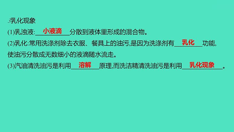 2023-2024学年九年级全一册化学人教版 第九单元　课题1　溶液的形成 课件第3页