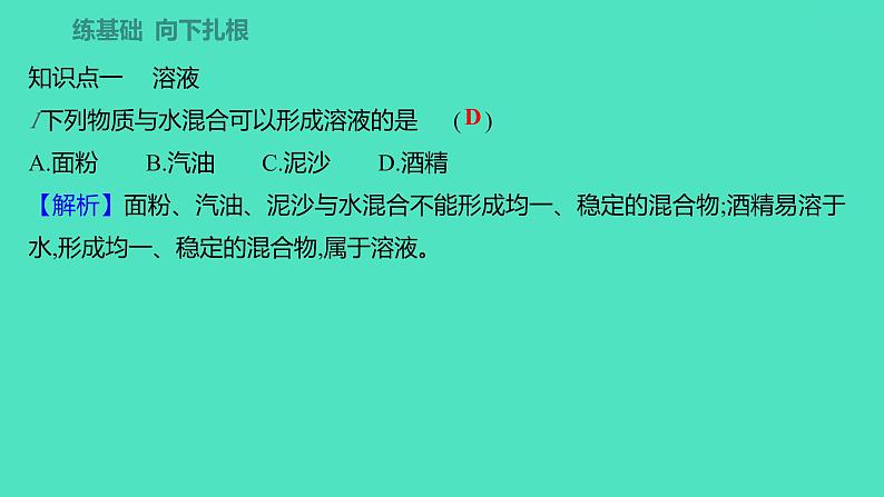 2023-2024学年九年级全一册化学人教版 第九单元　课题1　溶液的形成 课件第4页