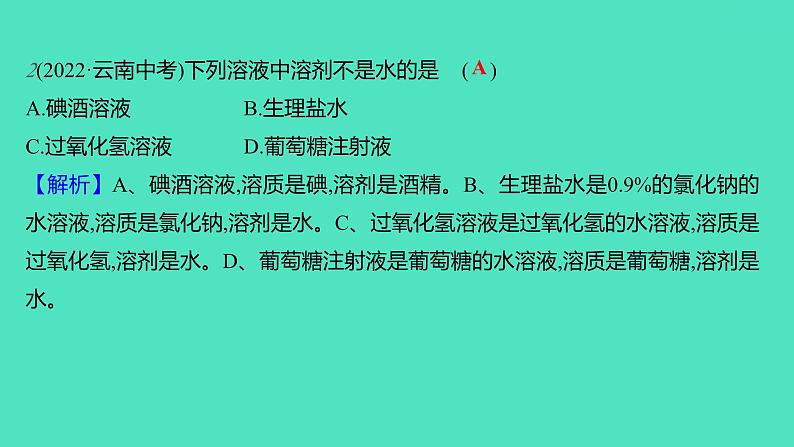 2023-2024学年九年级全一册化学人教版 第九单元　课题1　溶液的形成 课件第5页