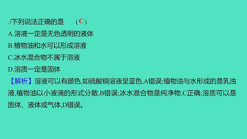 2023-2024学年九年级全一册化学人教版 第九单元　课题1　溶液的形成 课件第6页