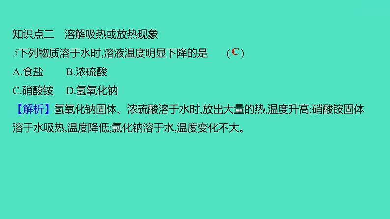 2023-2024学年九年级全一册化学人教版 第九单元　课题1　溶液的形成 课件第8页