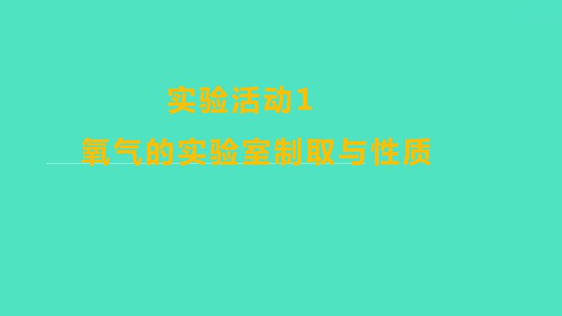 2023-2024学年九年级全一册化学人教版 实验活动1　氧气的实验室制取与性质 课件第1页