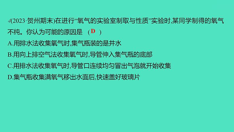 2023-2024学年九年级全一册化学人教版 实验活动1　氧气的实验室制取与性质 课件第5页