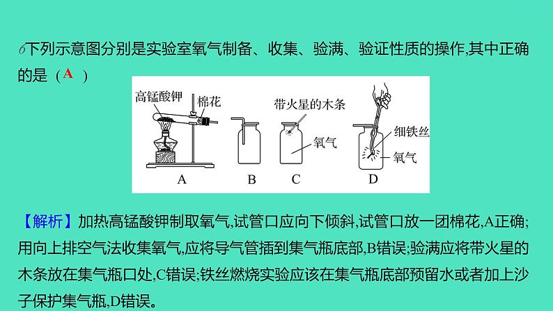 2023-2024学年九年级全一册化学人教版 实验活动1　氧气的实验室制取与性质 课件第8页