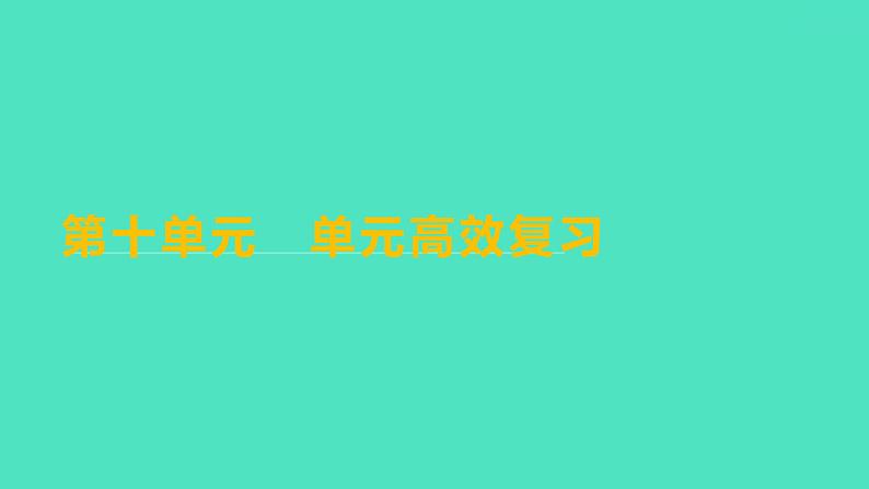 2023-2024学年九年级全一册化学人教版 第十单元　单元高效复习 课件第1页