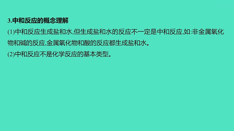 2023-2024学年九年级全一册化学人教版 第十单元　单元高效复习 课件第6页