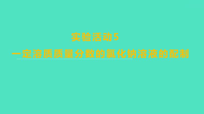 2023-2024学年九年级全一册化学人教版 实验活动5　一定溶质质量分数的氯化钠溶液的配制 课件第1页