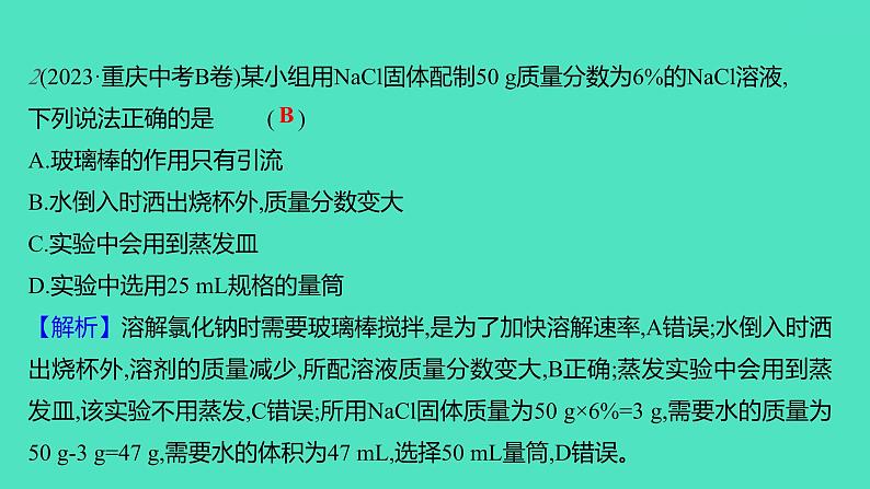 2023-2024学年九年级全一册化学人教版 实验活动5　一定溶质质量分数的氯化钠溶液的配制 课件第3页