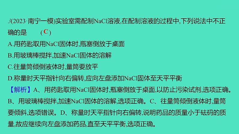 2023-2024学年九年级全一册化学人教版 实验活动5　一定溶质质量分数的氯化钠溶液的配制 课件第4页