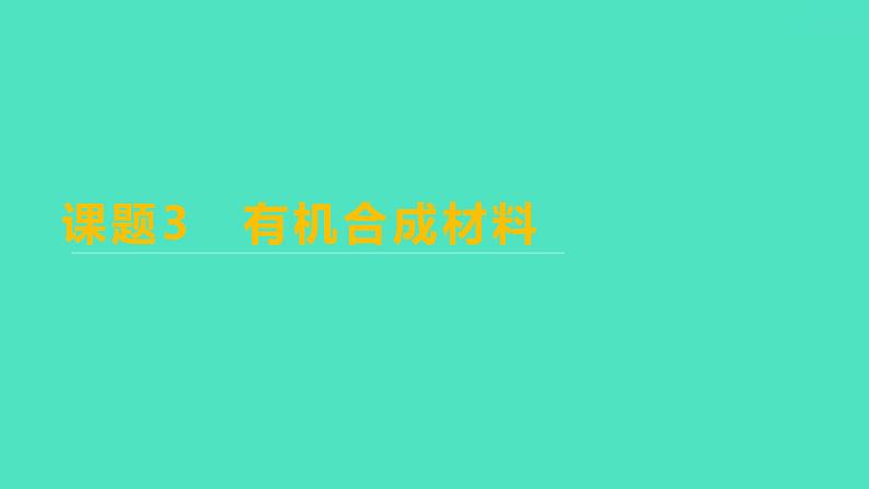 2023-2024学年九年级全一册化学人教版 第十二单元　课题3　有机合成材料 课件第1页