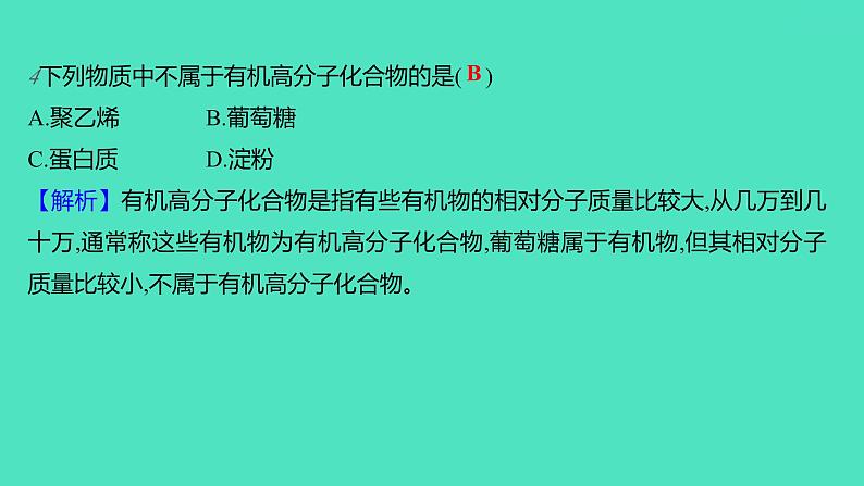 2023-2024学年九年级全一册化学人教版 第十二单元　课题3　有机合成材料 课件第7页