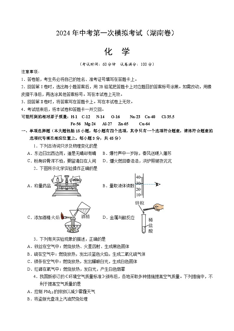 2024年中考第一次模拟考试题：化学（湖南卷）（学生用）第1页