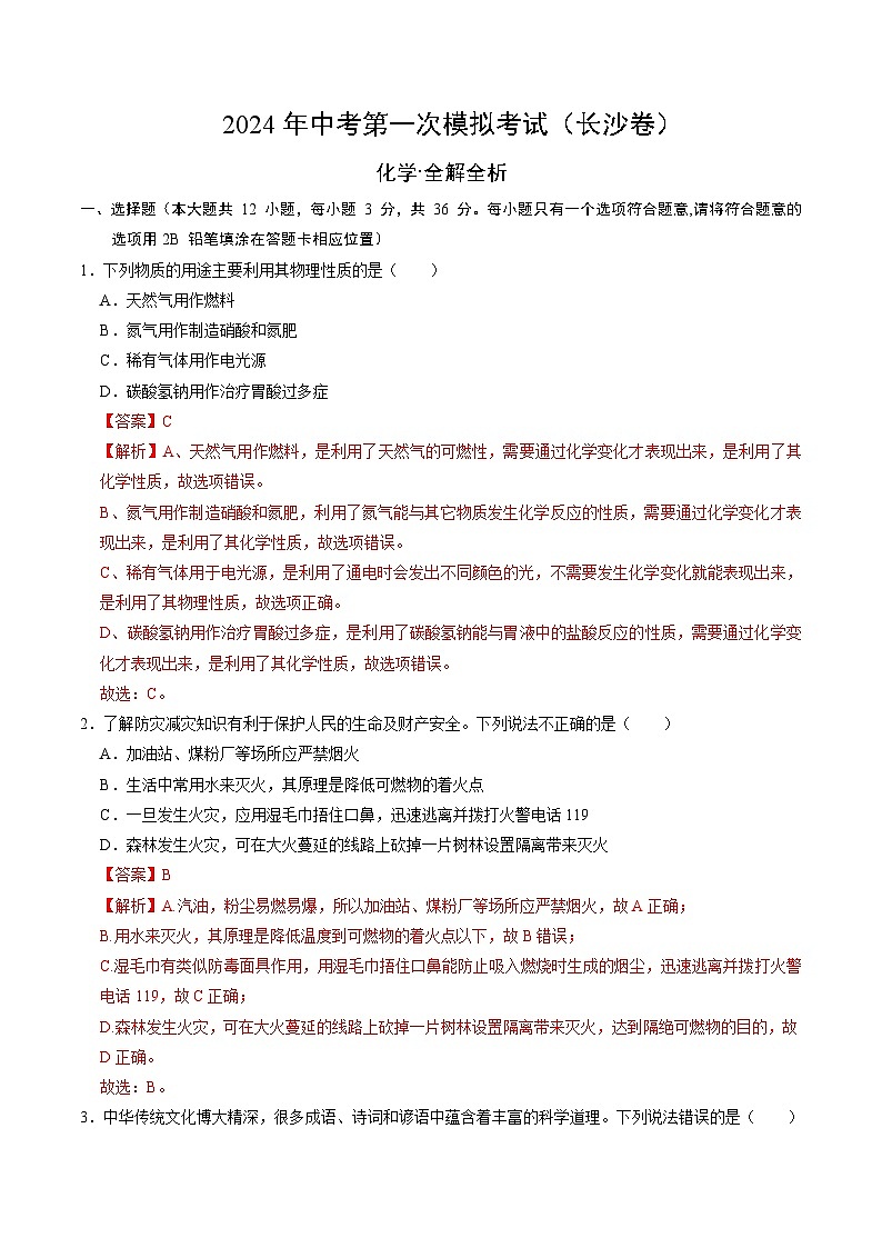 2024年中考第一次模拟考试题：化学（长沙卷）（教师用）第1页