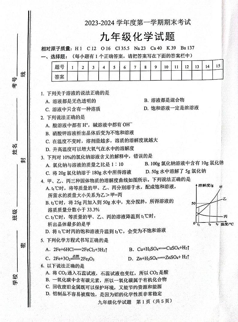 山东省淄博市高青县2023-2024学年九年级上学期1月期末化学试题第1页