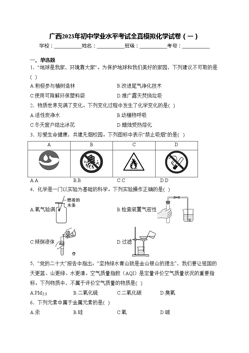 广西2023年初中学业水平考试全真模拟化学试卷（一）(含答案)第1页