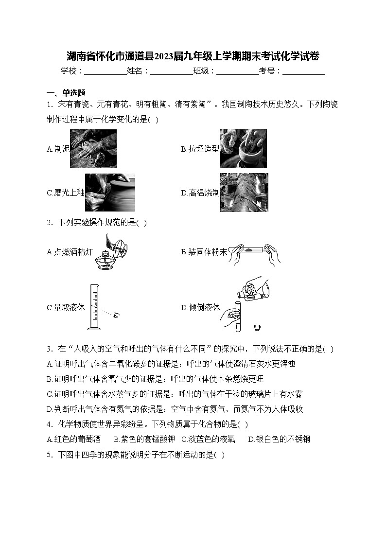 湖南省怀化市通道县2023届九年级上学期期末考试化学试卷(含答案)第1页