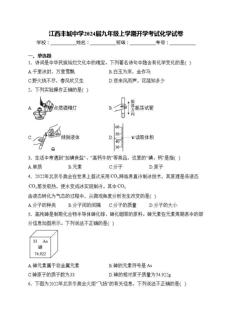 江西丰城中学2024届九年级上学期开学考试化学试卷(含答案)第1页
