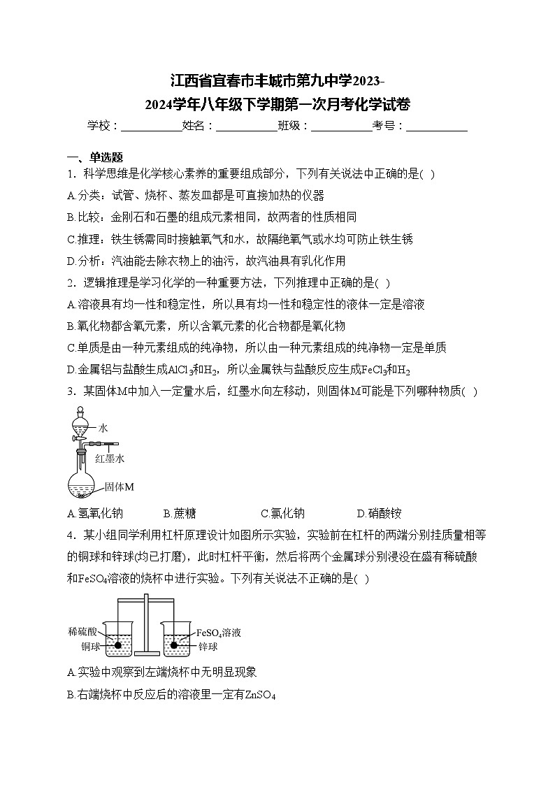 江西省宜春市丰城市第九中学2023-2024学年八年级下学期第一次月考化学试卷(含答案)第1页