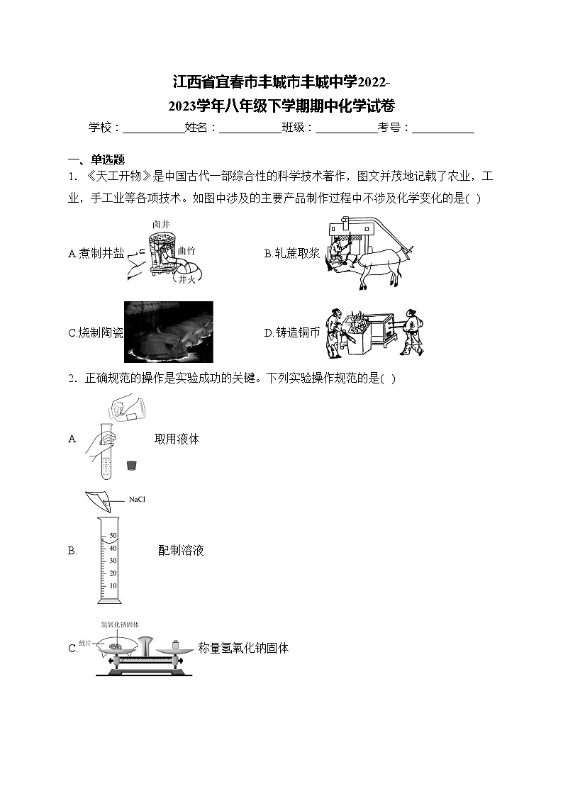 江西省宜春市丰城市丰城中学2022-2023学年八年级下学期期中化学试卷(含答案)第1页