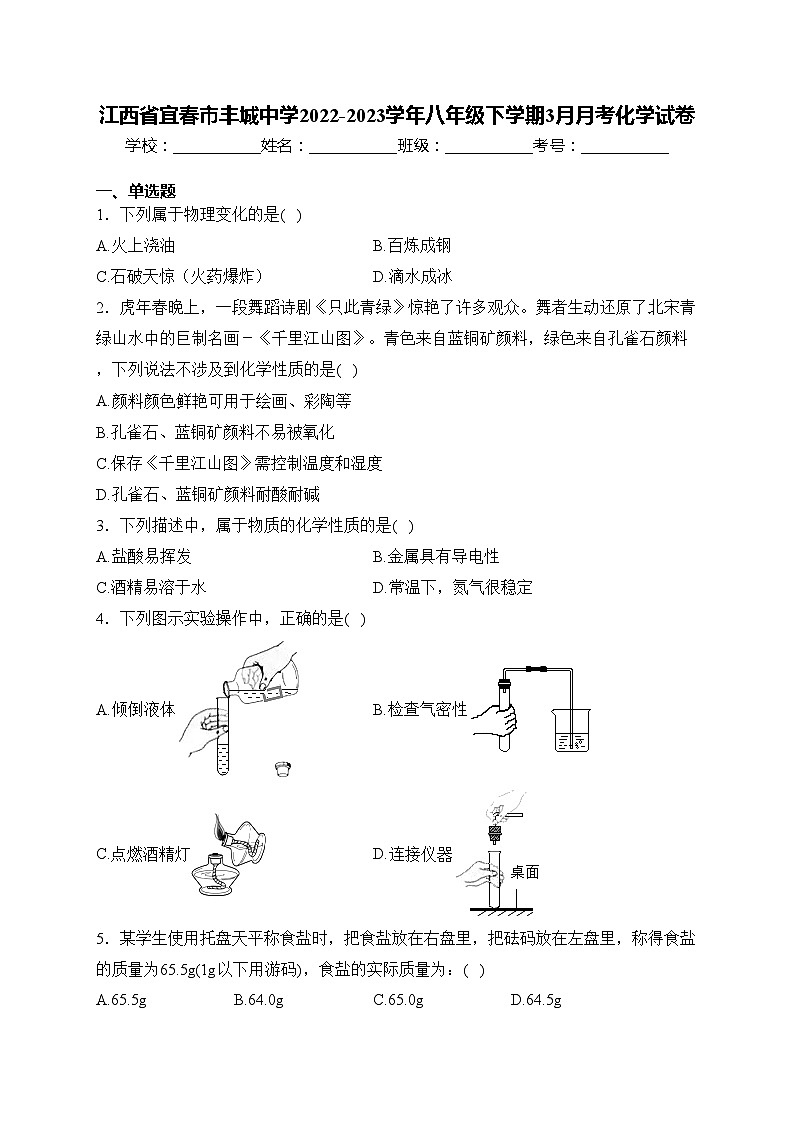 江西省宜春市丰城中学2022-2023学年八年级下学期3月月考化学试卷(含答案)第1页