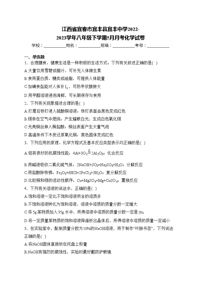 江西省宜春市宜丰县宜丰中学2022-2023学年八年级下学期5月月考化学试卷(含答案)01