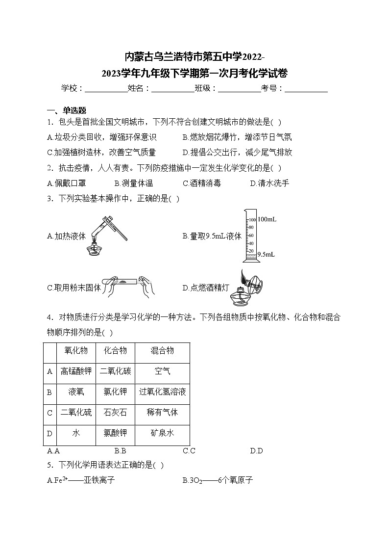 内蒙古乌兰浩特市第五中学2022-2023学年九年级下学期第一次月考化学试卷(含答案)第1页
